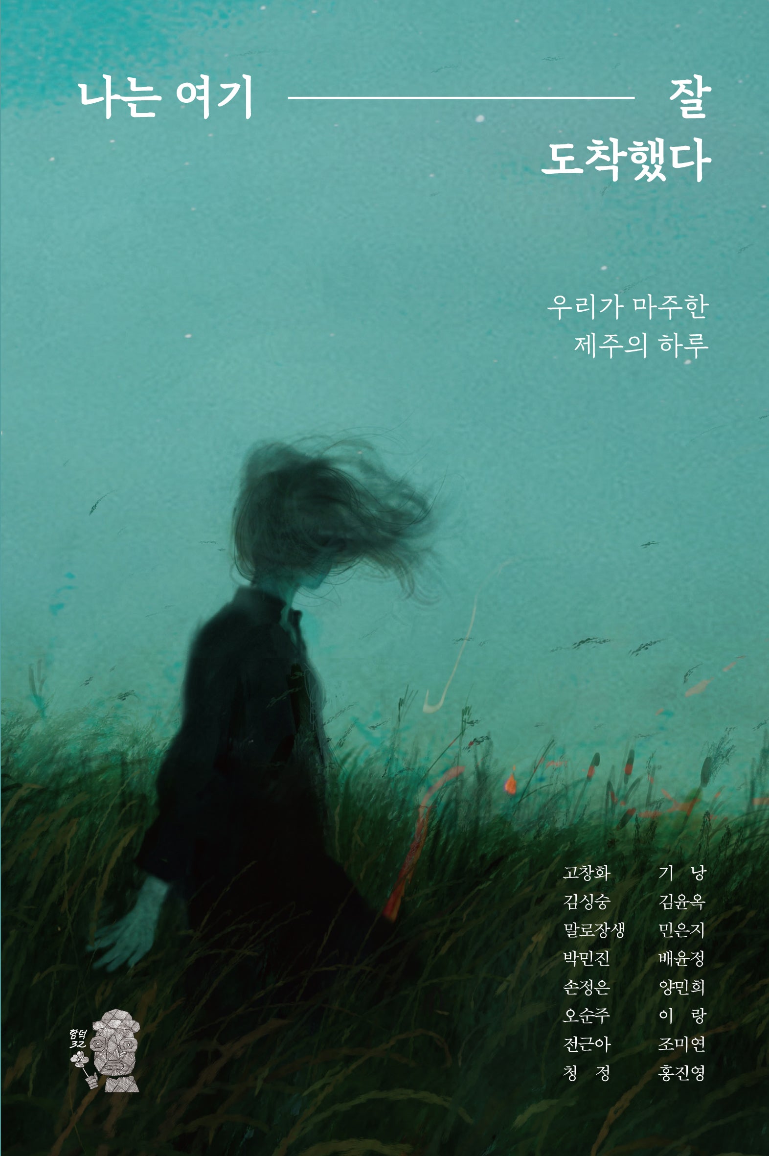 나는 여기 잘 도착했다