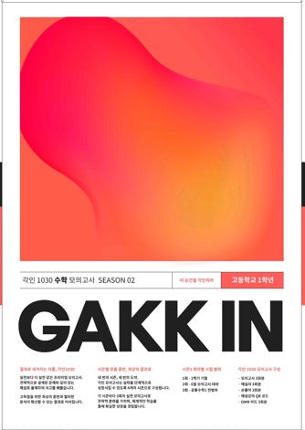 각인 1030 수학 모의고사 고1 시즌 2