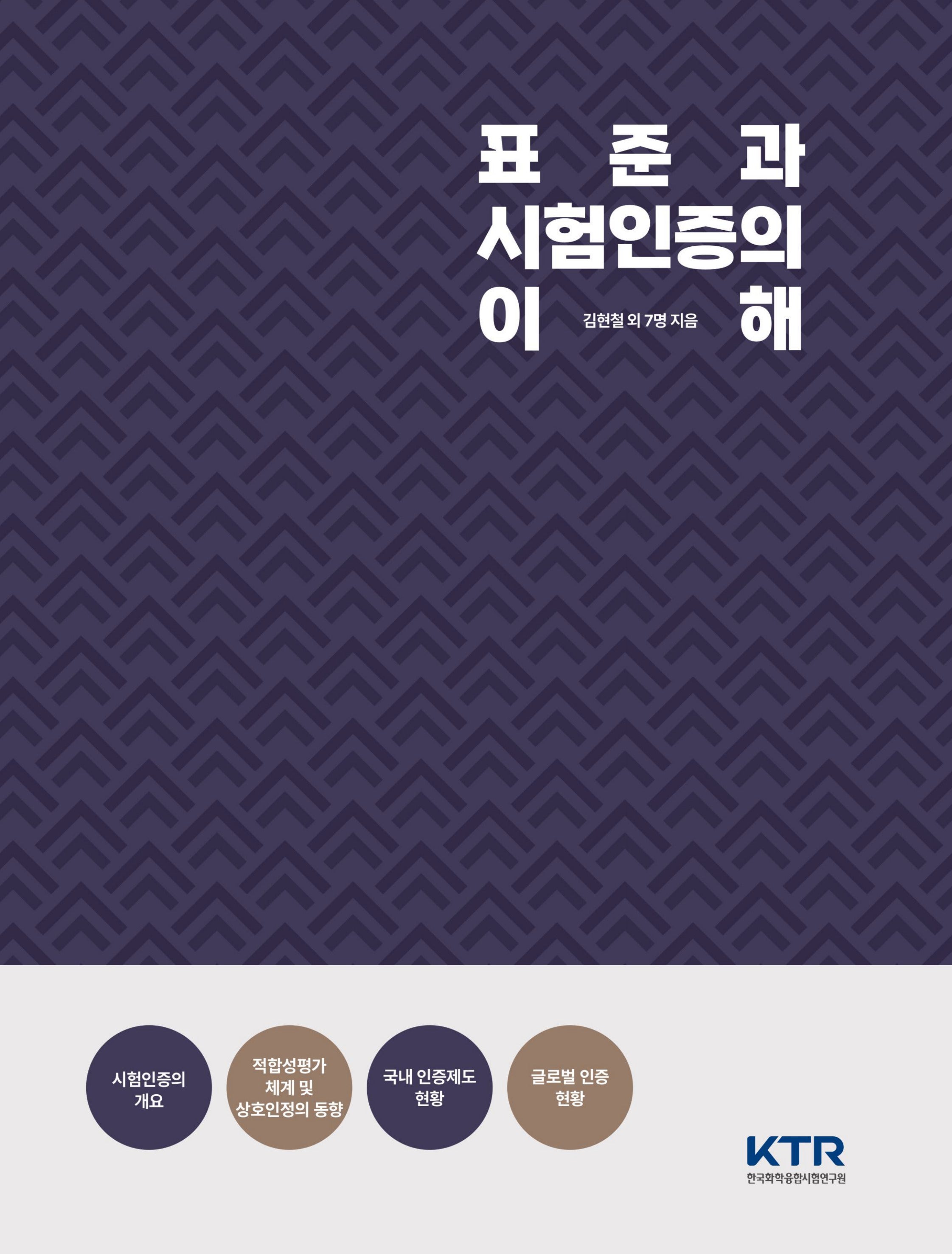 표준과 시험인증의 이해(양장본 Hardcover)