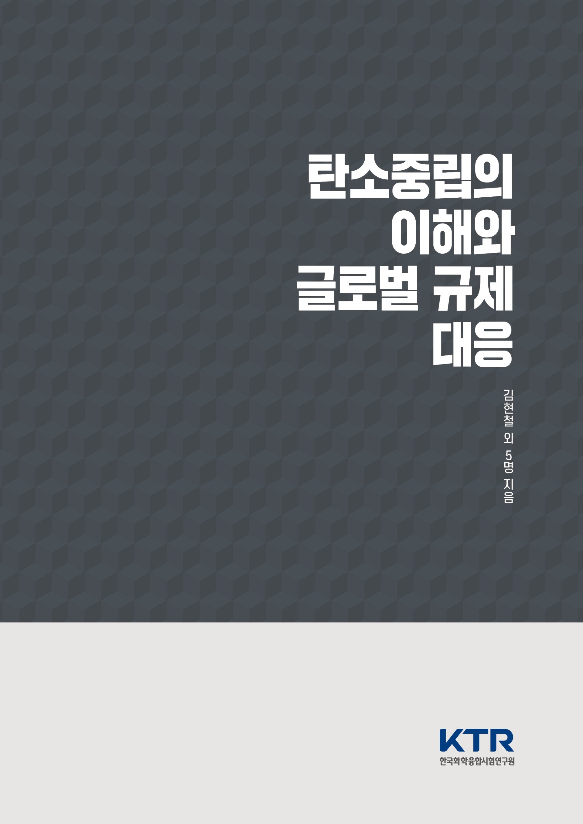 탄소중립의 이해와 글로벌 규제 대응(양장본 Hardcover)