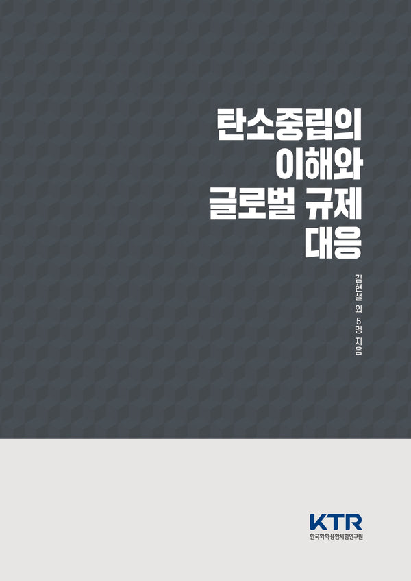 탄소중립의 이해와 글로벌 규제 대응(양장본 Hardcover)