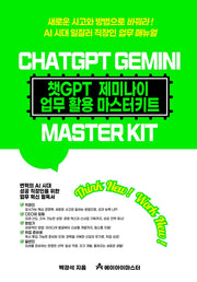 챗GPT 제미나이 업무 활용 마스터키트(4판)