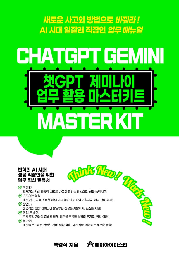 챗GPT 제미나이 업무 활용 마스터키트(4판)