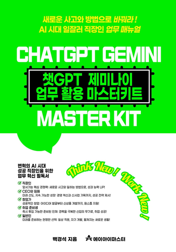 챗GPT 제미나이 업무 활용 마스터키트(4판)