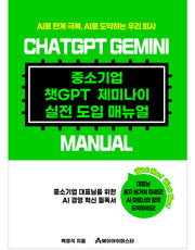 중소기업 챗GPT 제미나이 실전 도입 매뉴얼