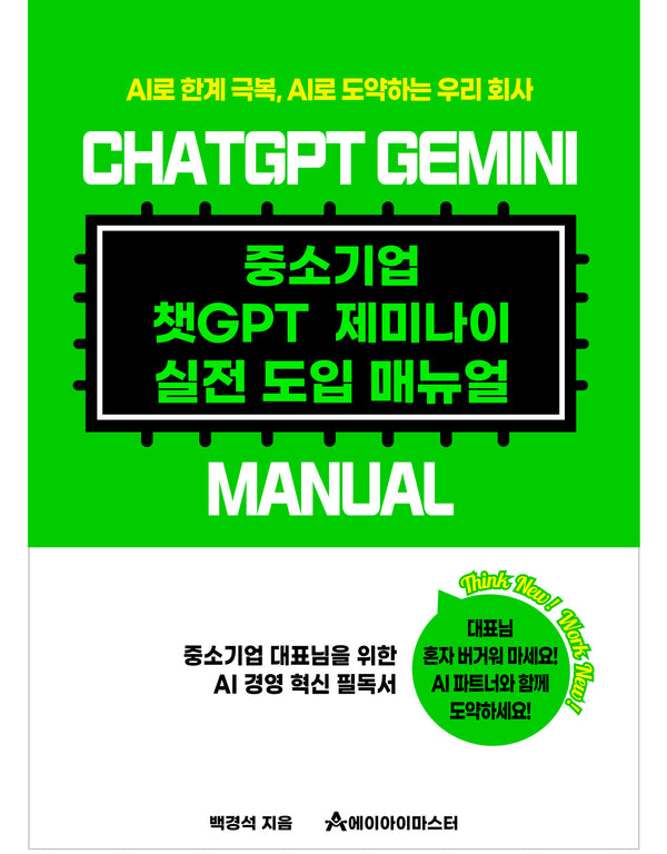 중소기업 챗GPT 제미나이 실전 도입 매뉴얼