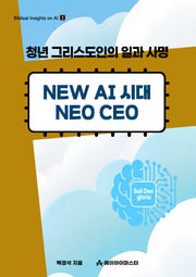 New AI 시대 Neo CEO(Biblical Insights on AI 1)