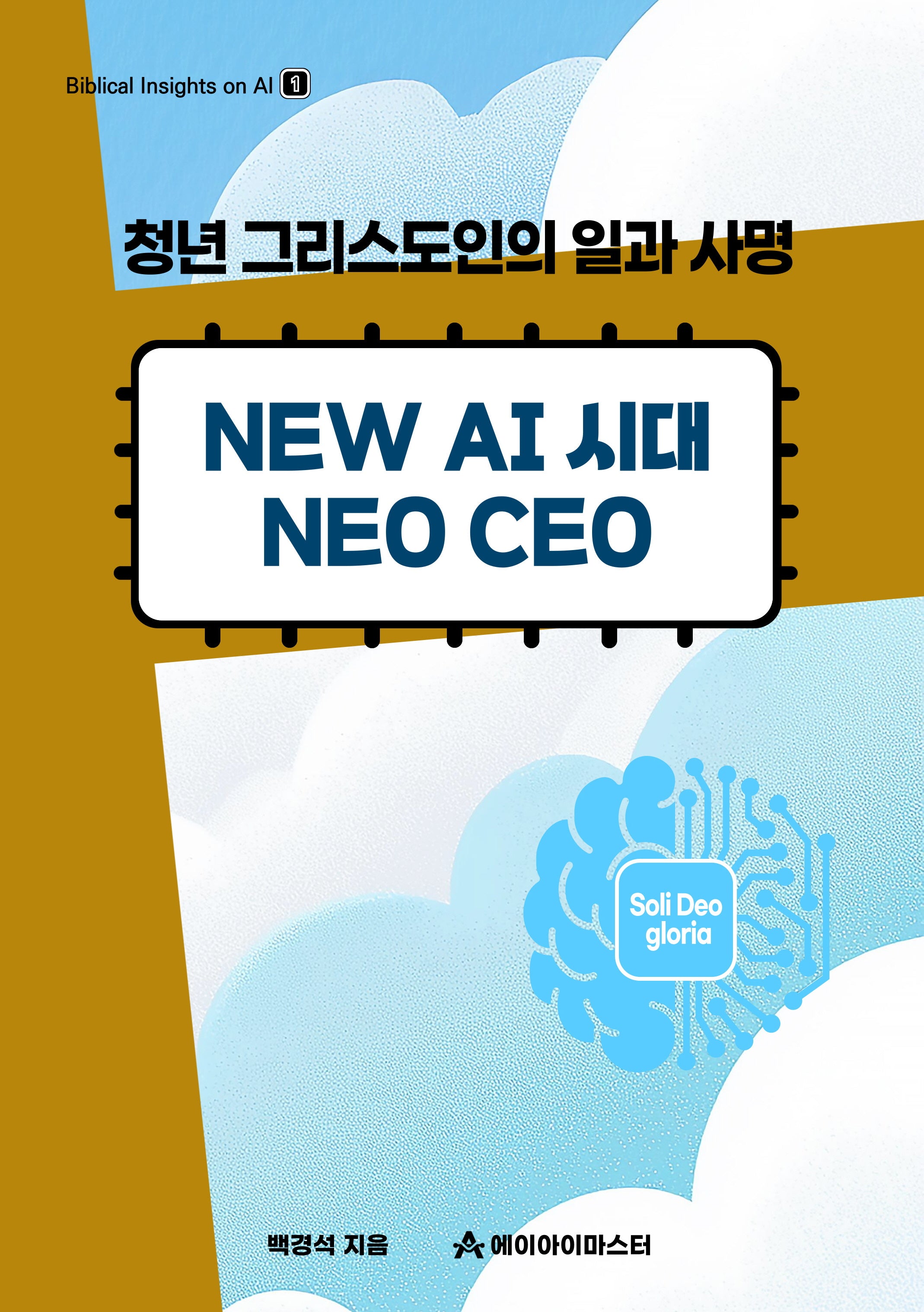New AI 시대 Neo CEO(Biblical Insights on AI 1)