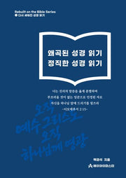 왜곡된 성경 읽기 정직한 성경 읽기