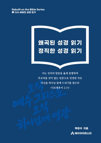 왜곡된 성경 읽기 정직한 성경 읽기