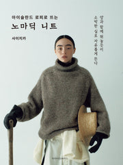 아이슬란드 로피로 뜨는 노마딕 니트