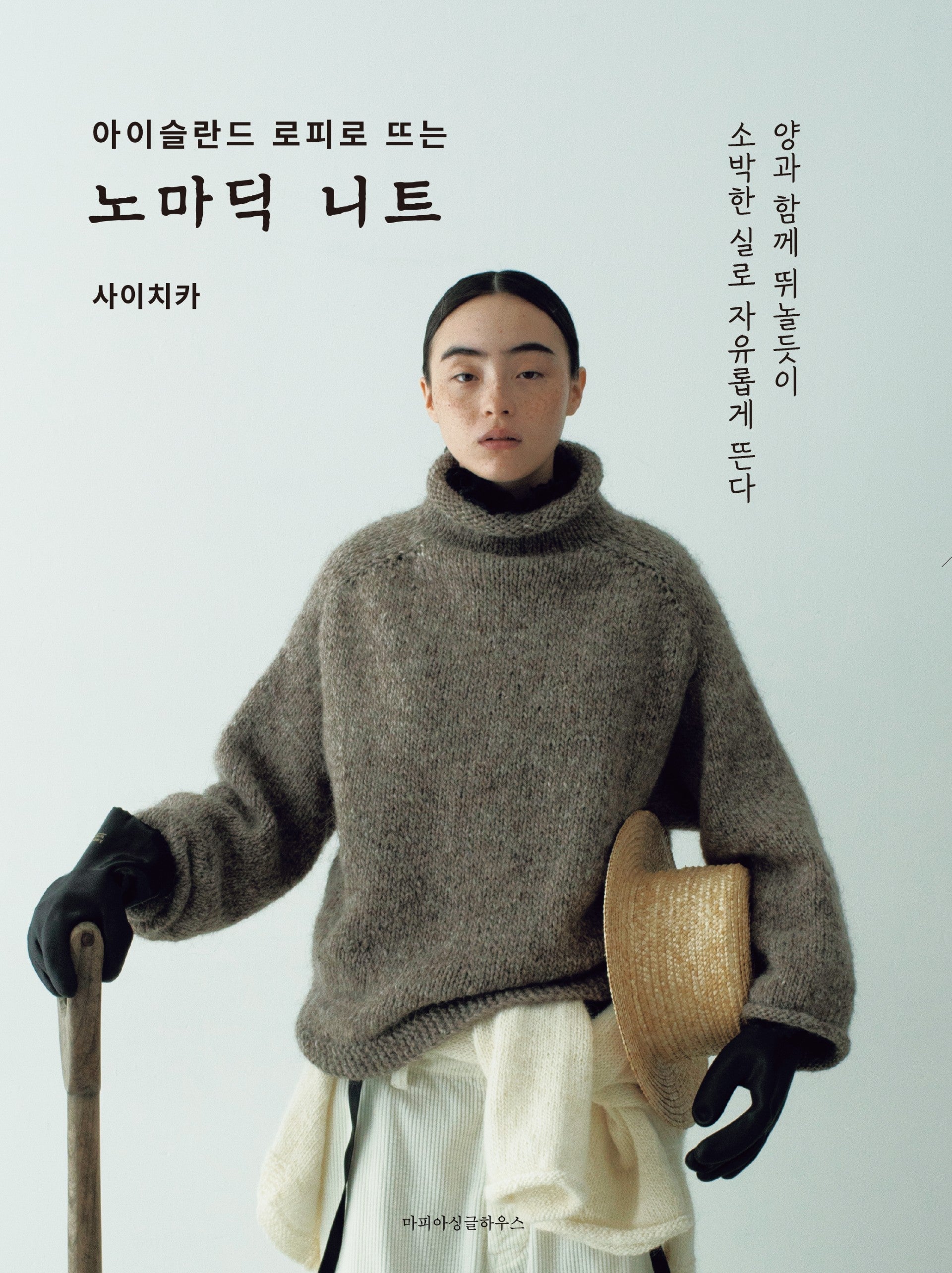 아이슬란드 로피로 뜨는 노마딕 니트