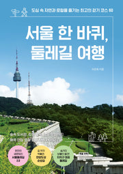 서울 한 바퀴, 둘레길 여행
