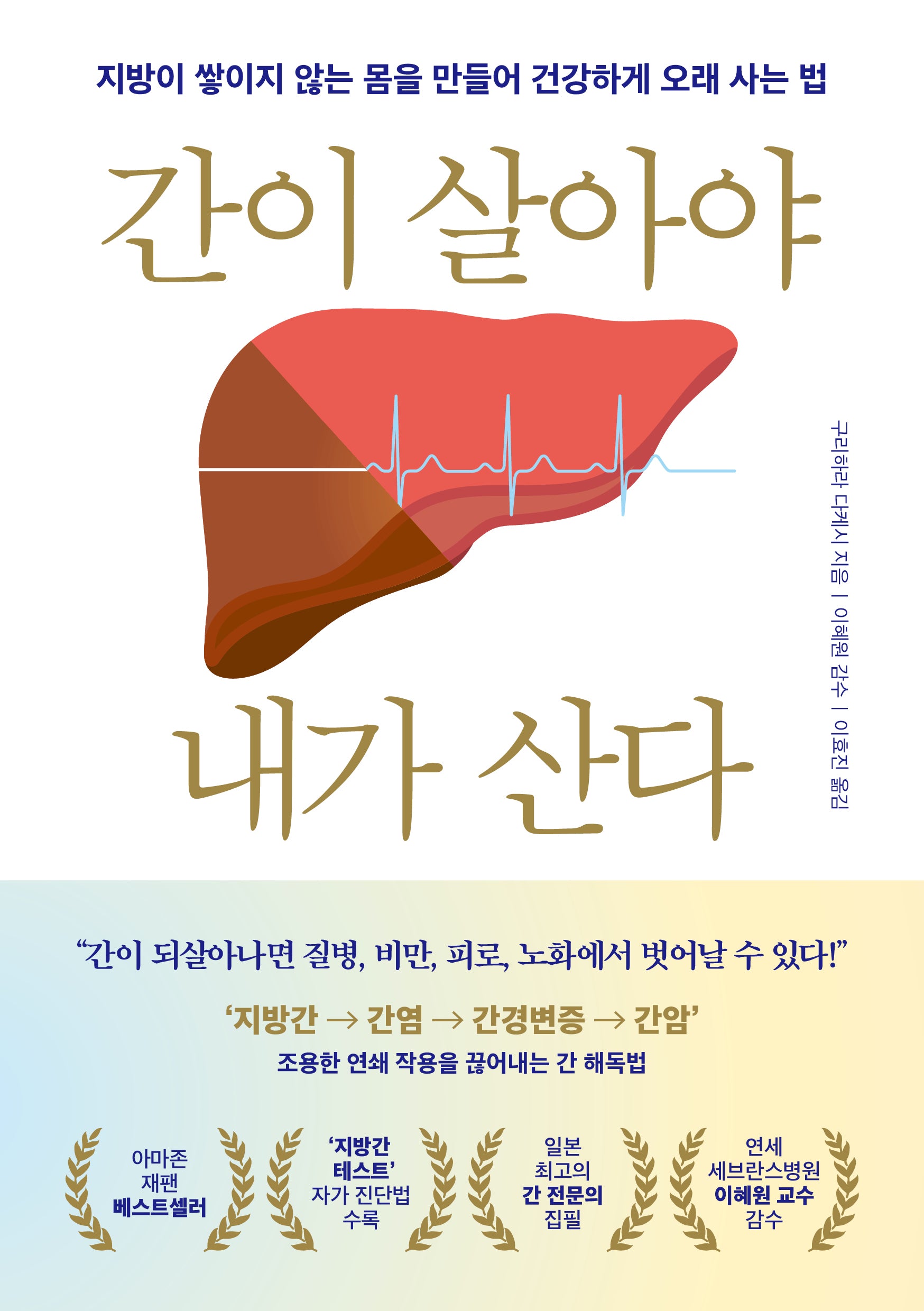 간이 살아야 내가 산다