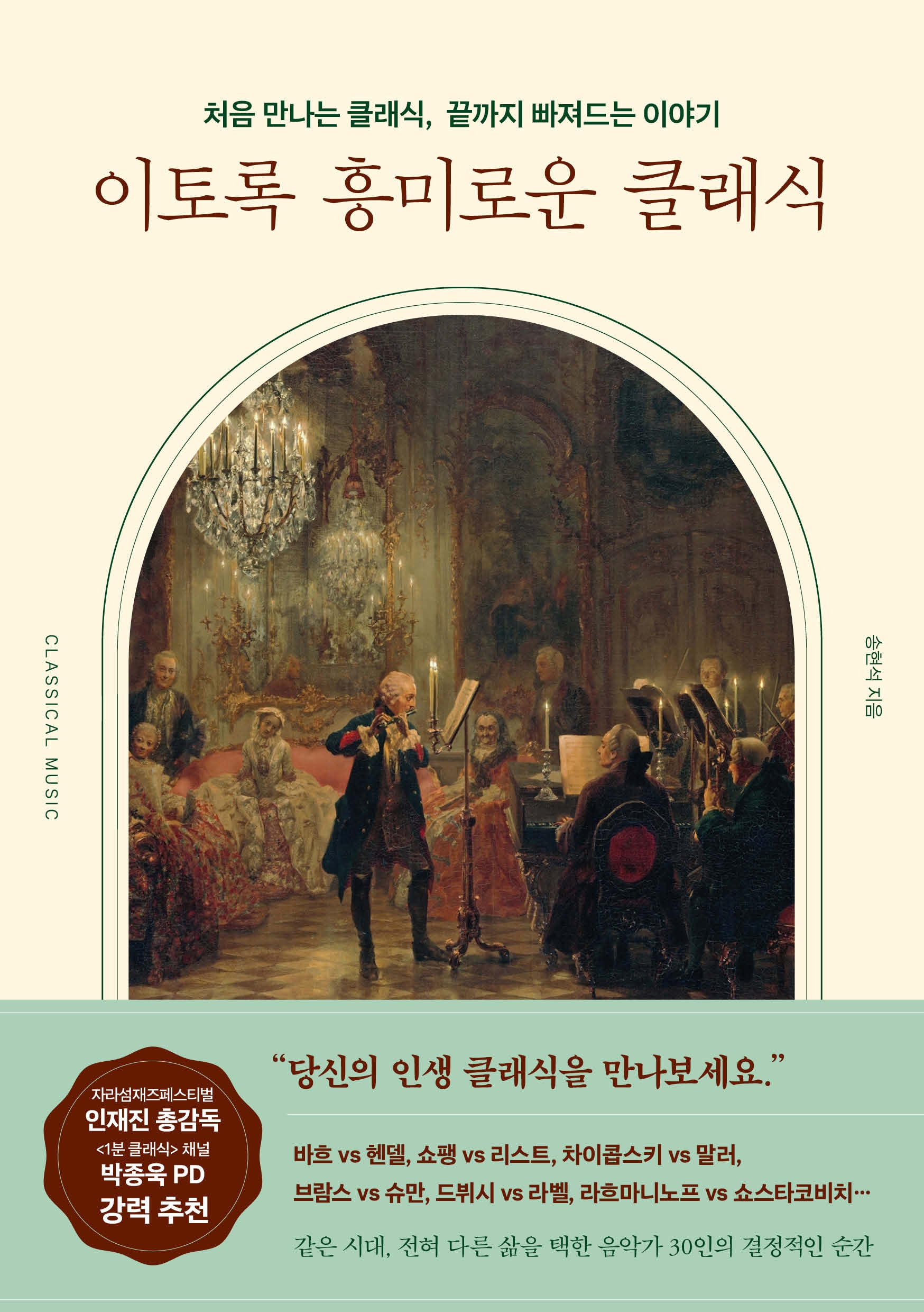 이토록 흥미로운 클래식