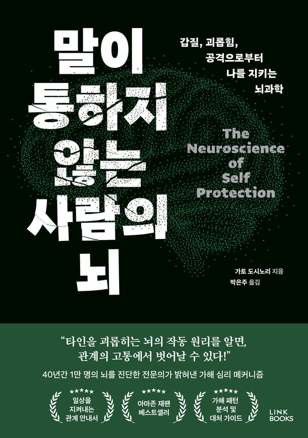 말이 통하지 않는 사람의 뇌