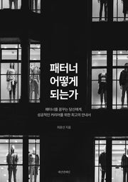패터너 어떻게 되는가