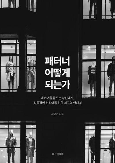 패터너 어떻게 되는가