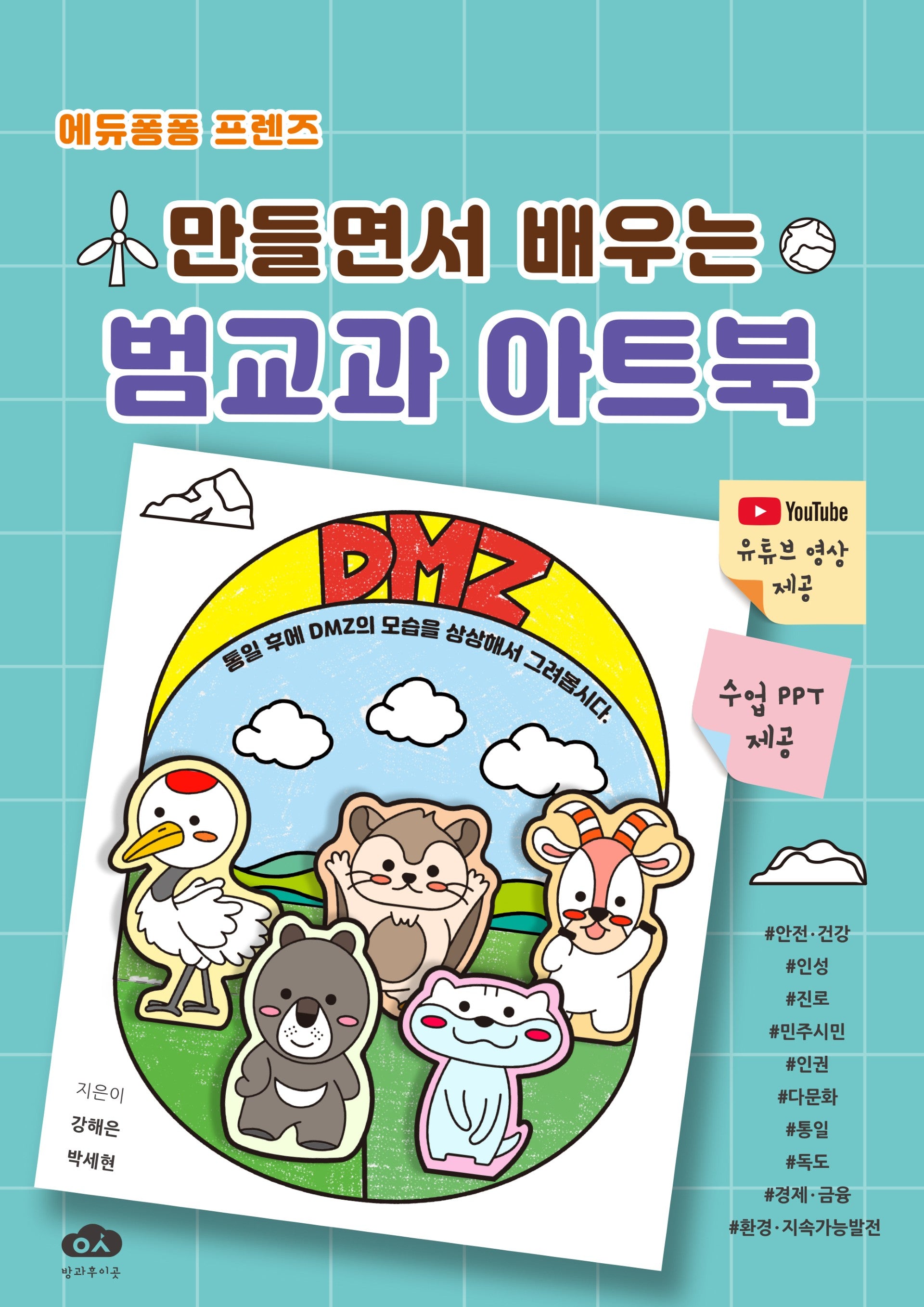 에듀퐁퐁 프렌즈 만들면서 배우는 범교과 아트북
