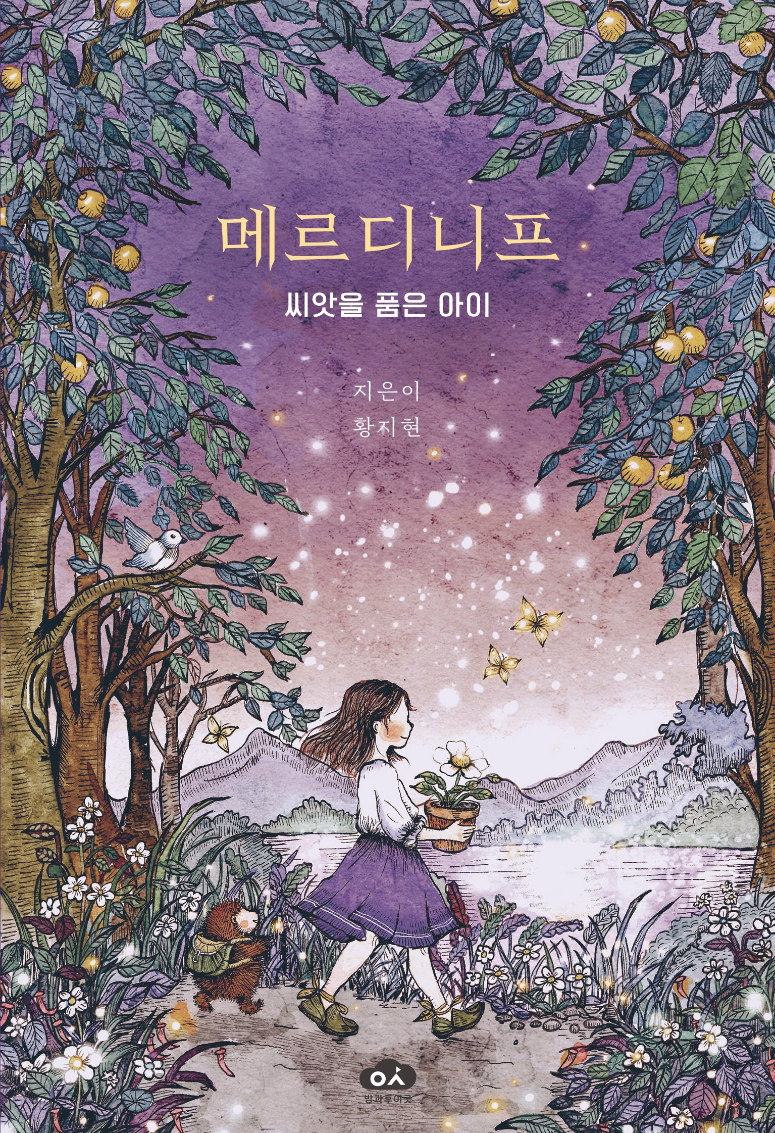 메르디니프: 씨앗을 품은 아이