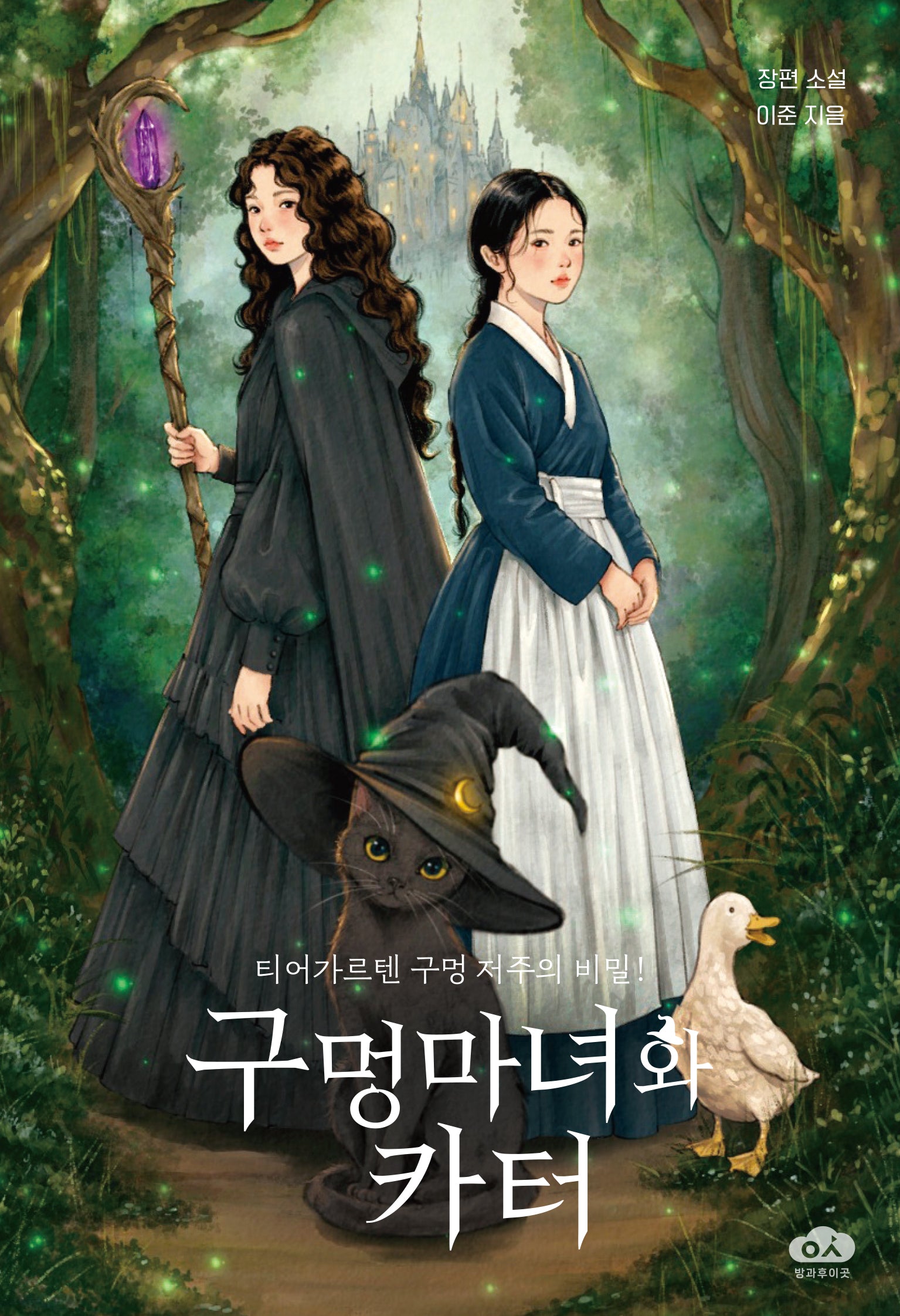 구멍마녀와 카터