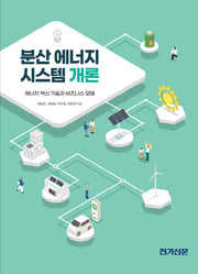 분산에너지 시스템 개론