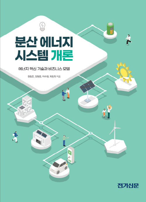 분산에너지 시스템 개론