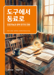 도구에서 동료로