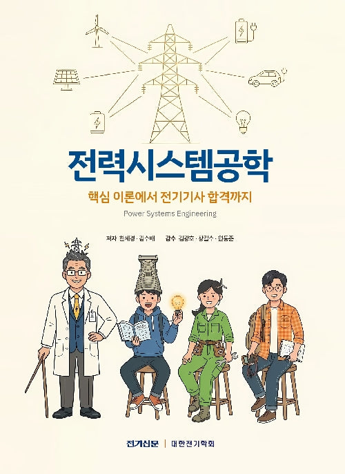 전력시스템공학