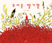 무서운 딸기밭(나의수수바 5)(양장본 Hardcover)