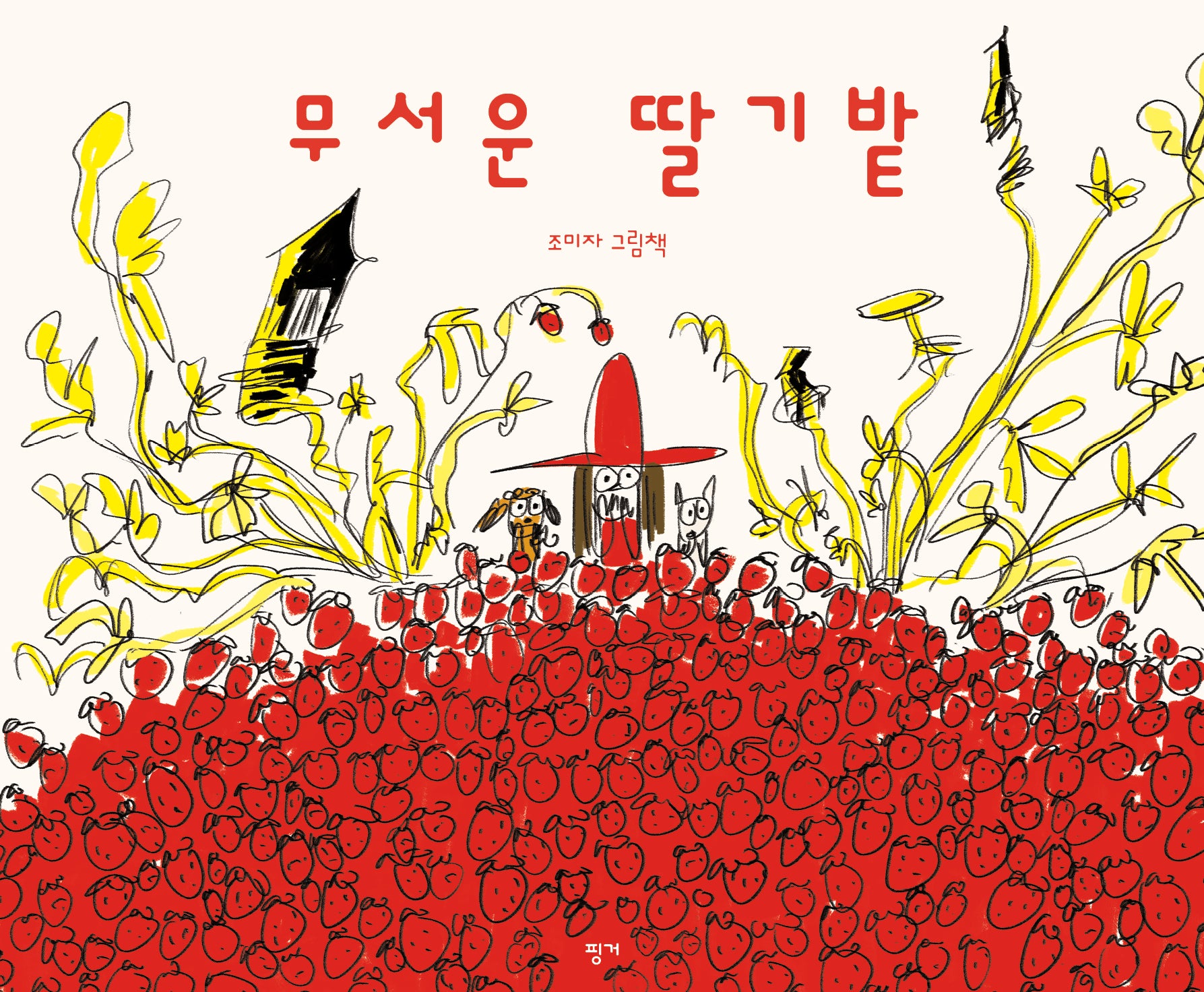 무서운 딸기밭(나의수수바 5)(양장본 Hardcover)