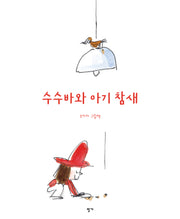 수수바와 아기 참새(나의수수바 6)(양장본 Hardcover)