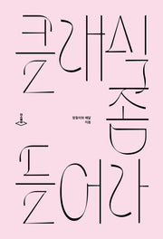 클래식 좀 들어라