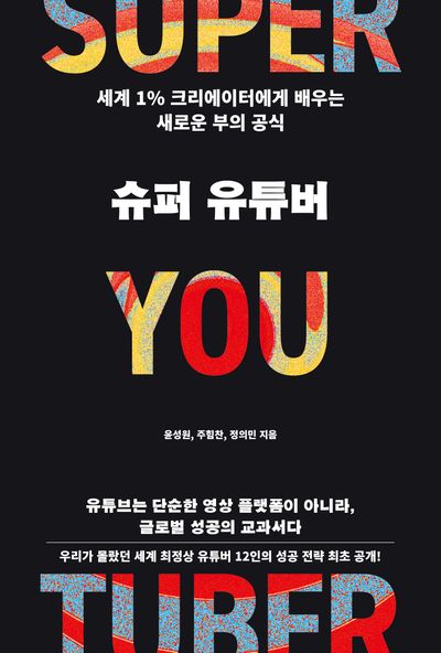 슈퍼 유튜버