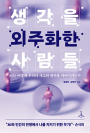 생각을 외주화한 사람들