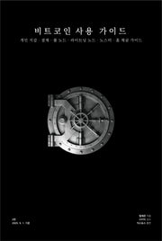 비트코인 사용 가이드(2판)(양장본 Hardcover)