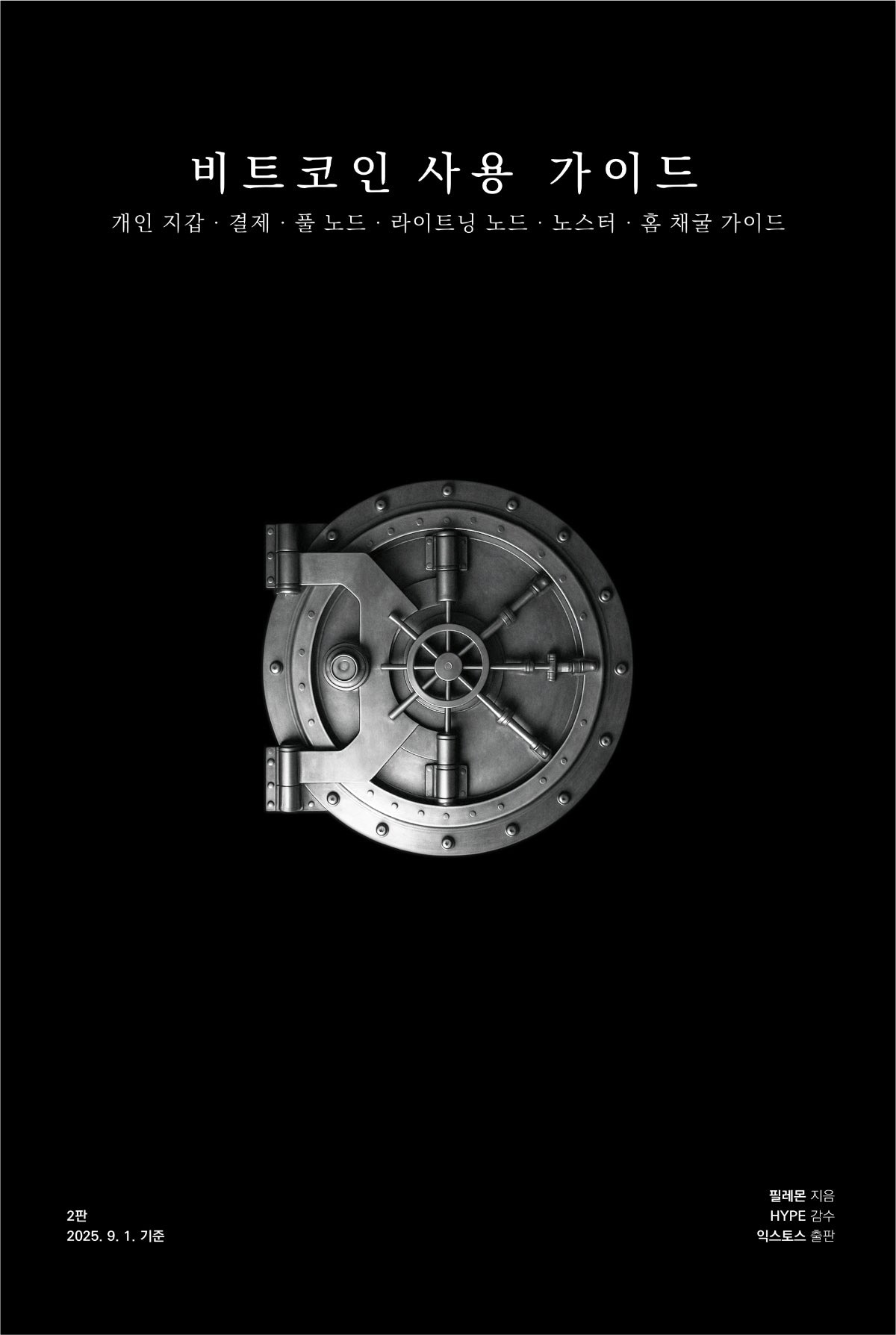비트코인 사용 가이드(2판)(양장본 Hardcover)