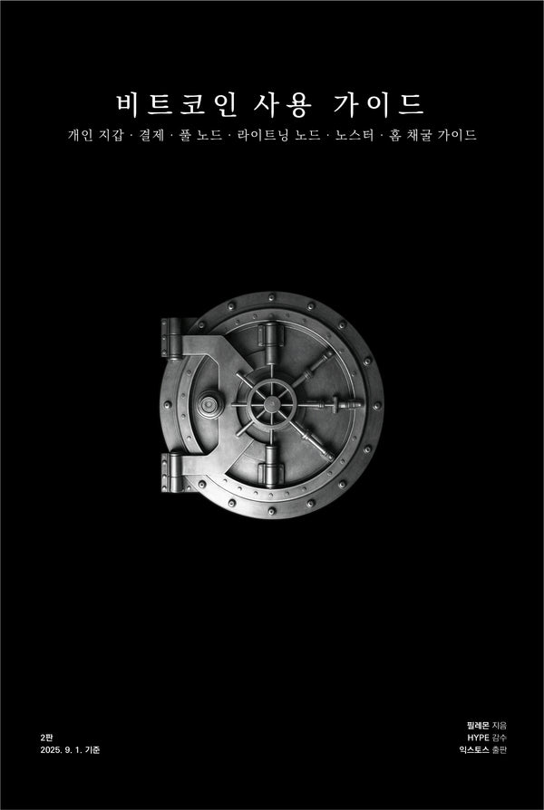 비트코인 사용 가이드(2판)(양장본 Hardcover)