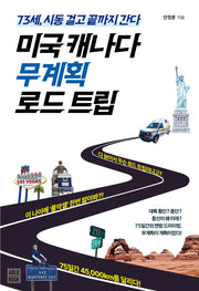 미국 캐나다 무계획 로드 트립