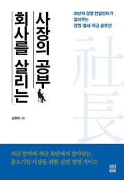 회사를 살리는 사장의 공부