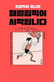 올림픽이 끝나면 패럴림픽이 시작됩니다