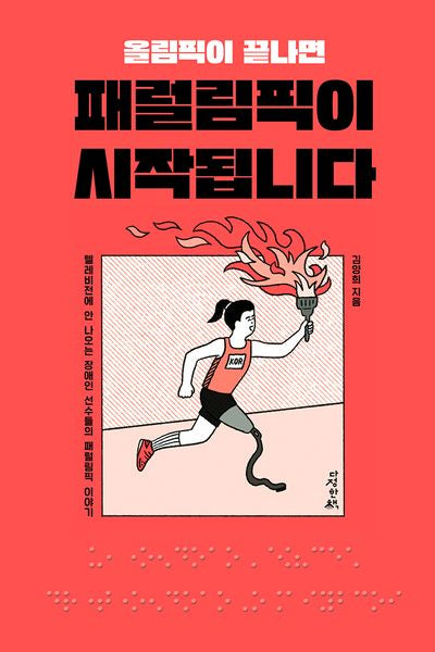 올림픽이 끝나면 패럴림픽이 시작됩니다