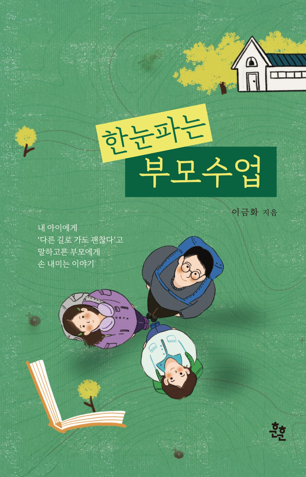 한눈파는 부모수업
