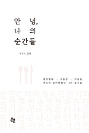 안녕, 나의 순간들