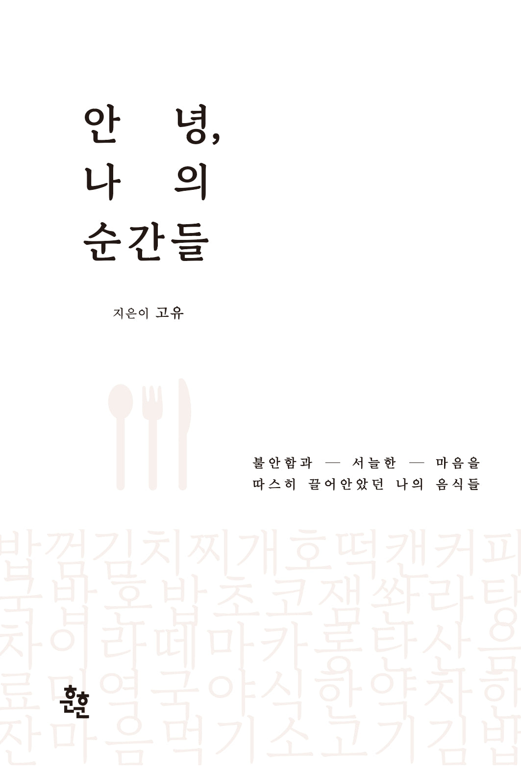 안녕, 나의 순간들