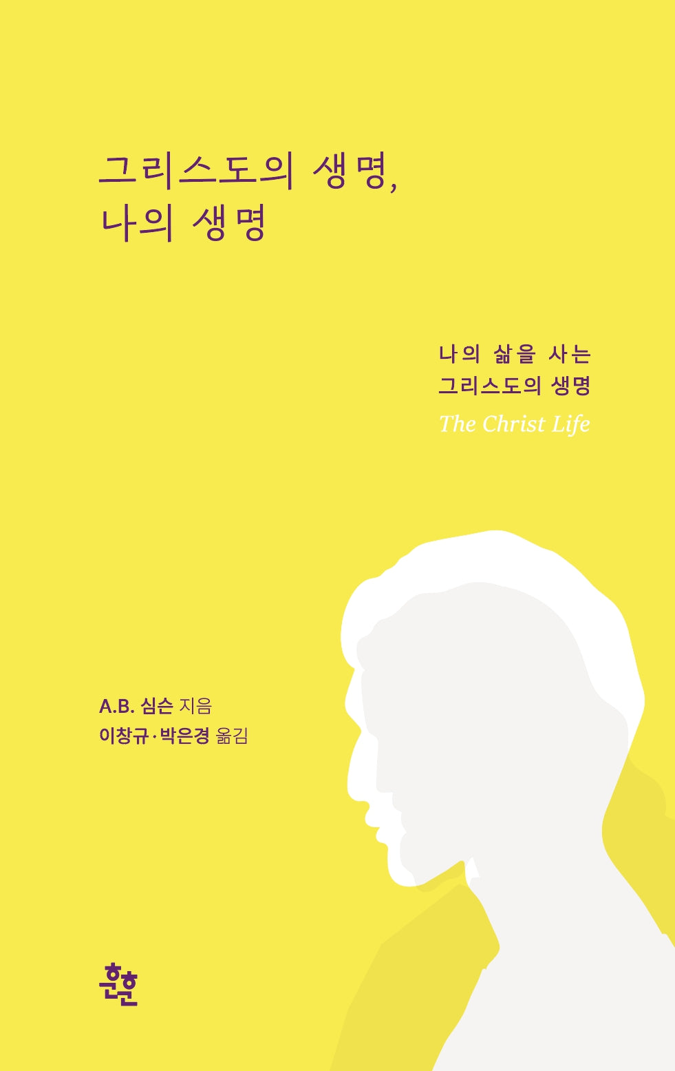 그리스도의 생명, 나의 생명(반양장)