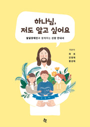 하나님, 저도 알고 싶어요