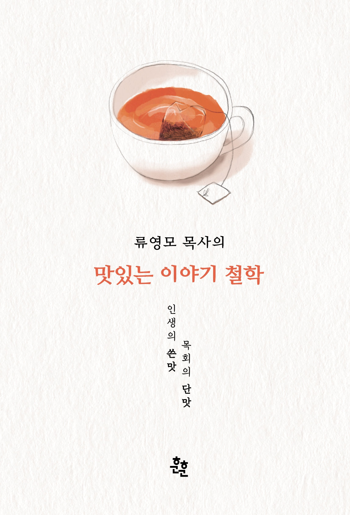 류영모 목사의 맛있는 이야기 철학
