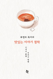 류영모 목사의 맛있는 이야기 철학