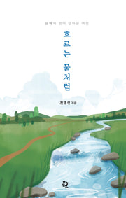 흐르는 물처럼